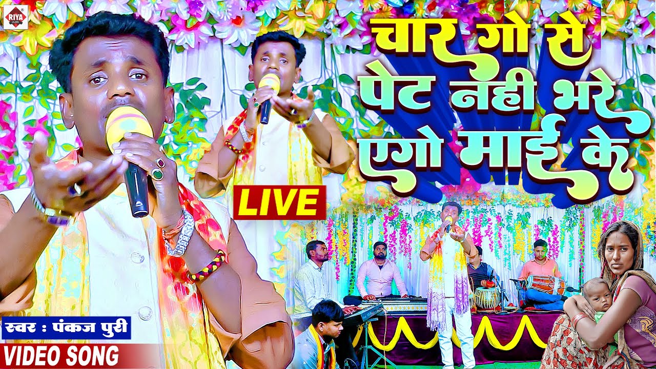 चार गो से पेट नहीं भरे एगो माई के | Latest - Chargo Se Pet nahi Bhare Ego Maike | Pankaj Puri