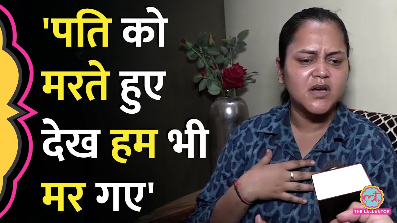 'हिंदू हो या मुस्लिम' Shubham Dwivedi की पत्नी ने Pahalgam Attack पर सरकार से क्या मांगा है?