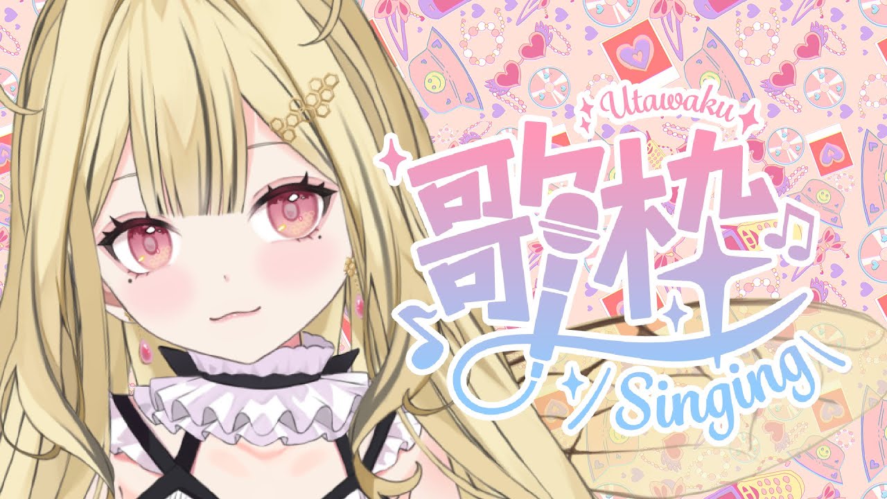 【歌枠／KARAOKE】まったり1時間🍯【#新人vtuber  /あまみつはに】