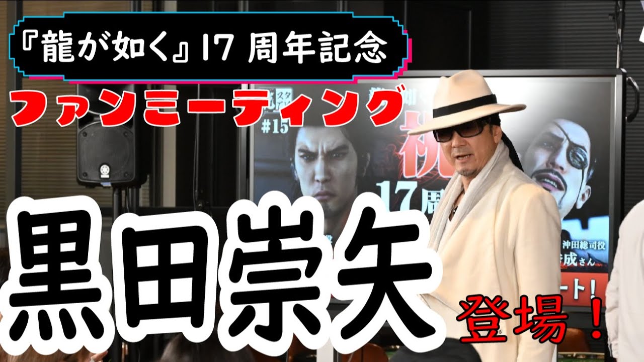 『龍が如く8』制作現場を見学、黒田崇矢さんも登場!『龍が如く』17周年記念ファンミーティングレポ