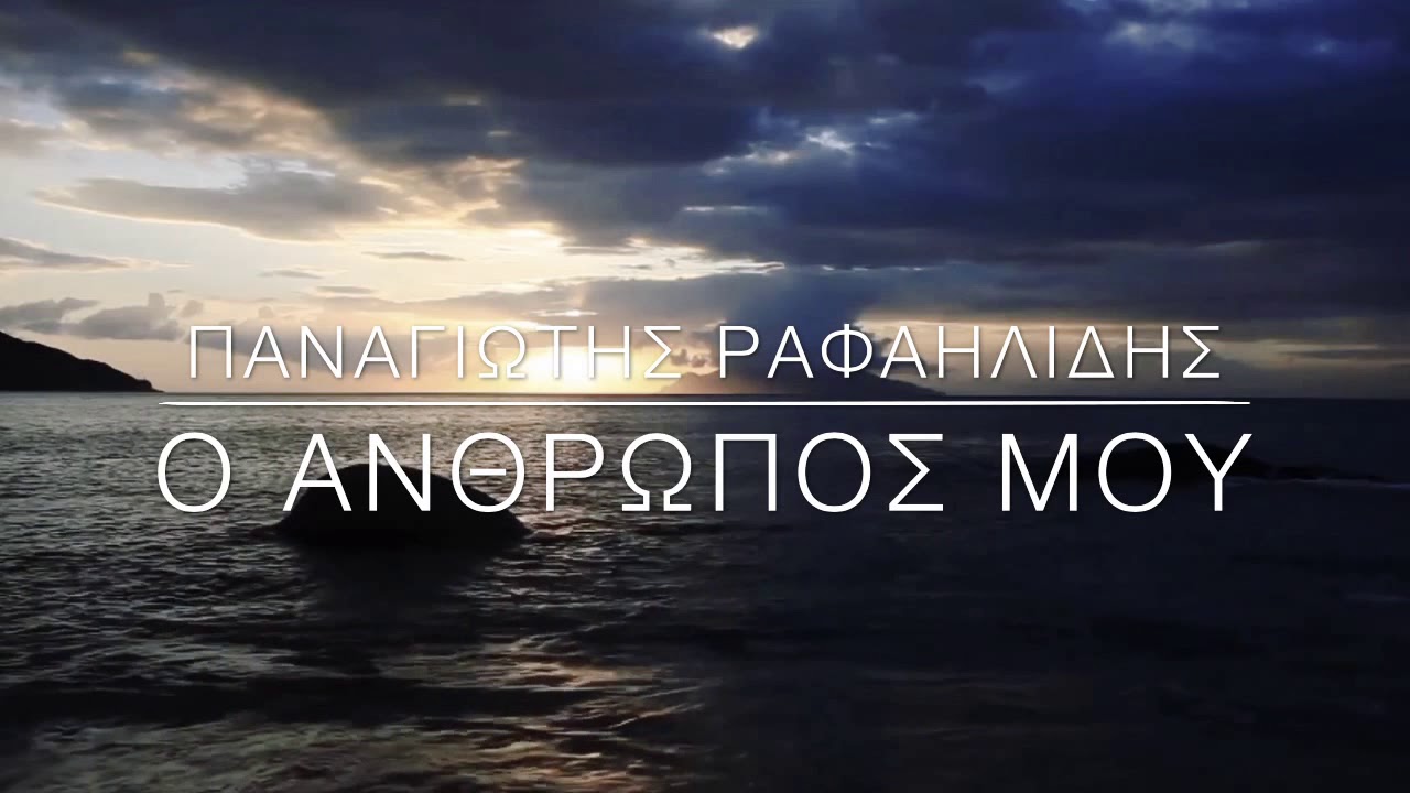 Ο ΑΝΘΡΩΠΟΣ ΜΟΥ   ΠΑΝΑΓΙΩΤΗΣ ΡΑΦΑΗΛΙΔΗΣ lyric video
