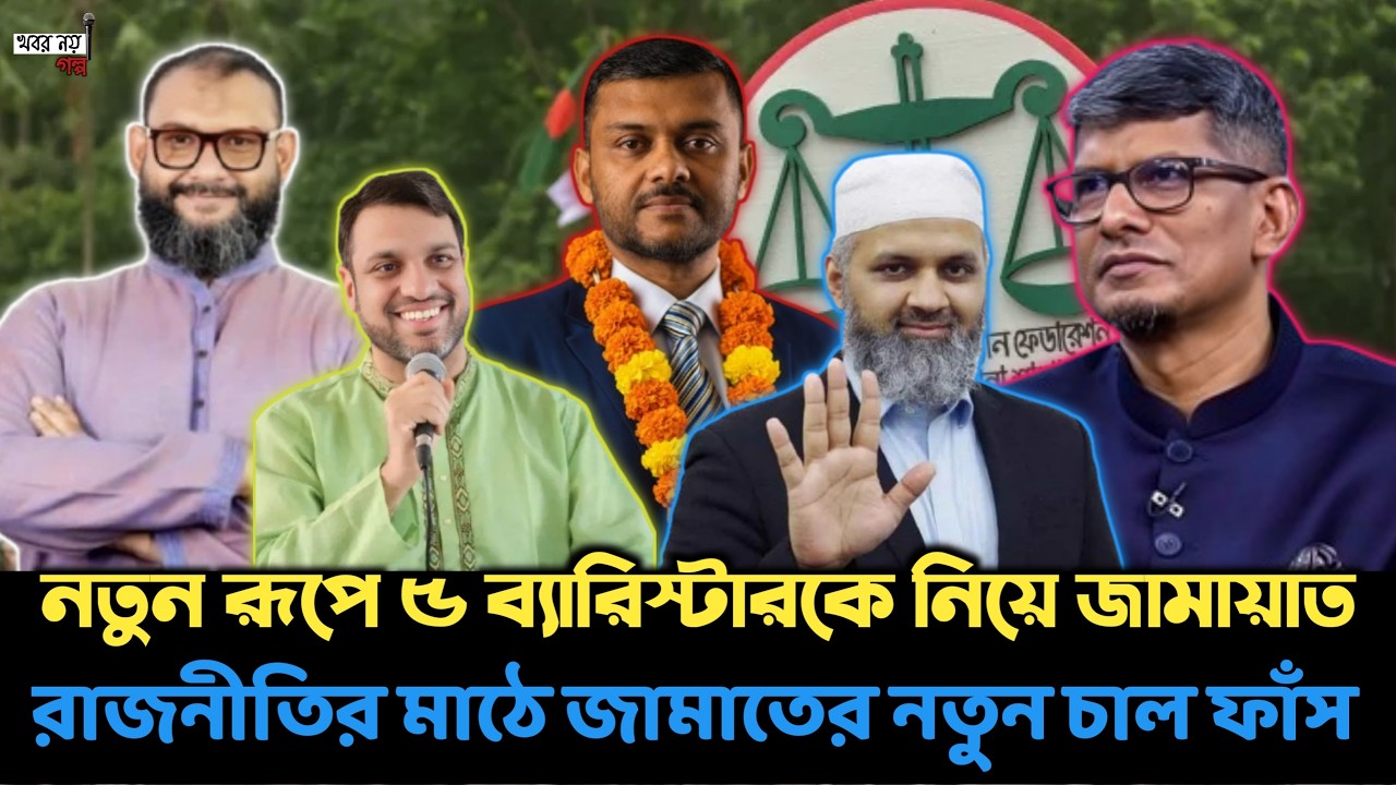 জামায়াতে ইসলামীতে নতুন কৌশল—৫ ব্যারিস্টারের রহস্যময় পরিকল্পনা! | Jamaat