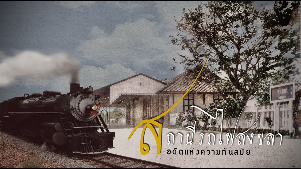 สถานีรถไฟสงขลา อดีตแห่งความทันสมัย