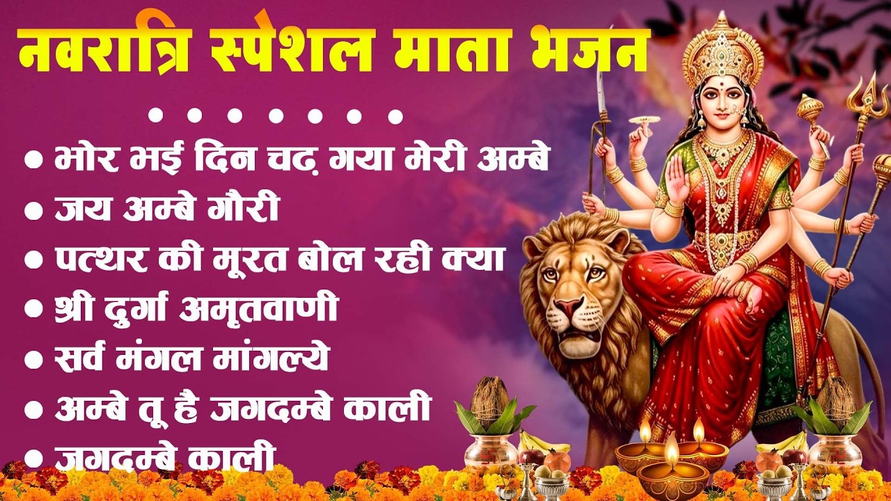 2026 चैत्र नवरात्री स्पेशल भजन ~ New Mata Rani Bhajan 2026 ~Mata Bhajans ~Aarti ~Chalisa ~Amritwani