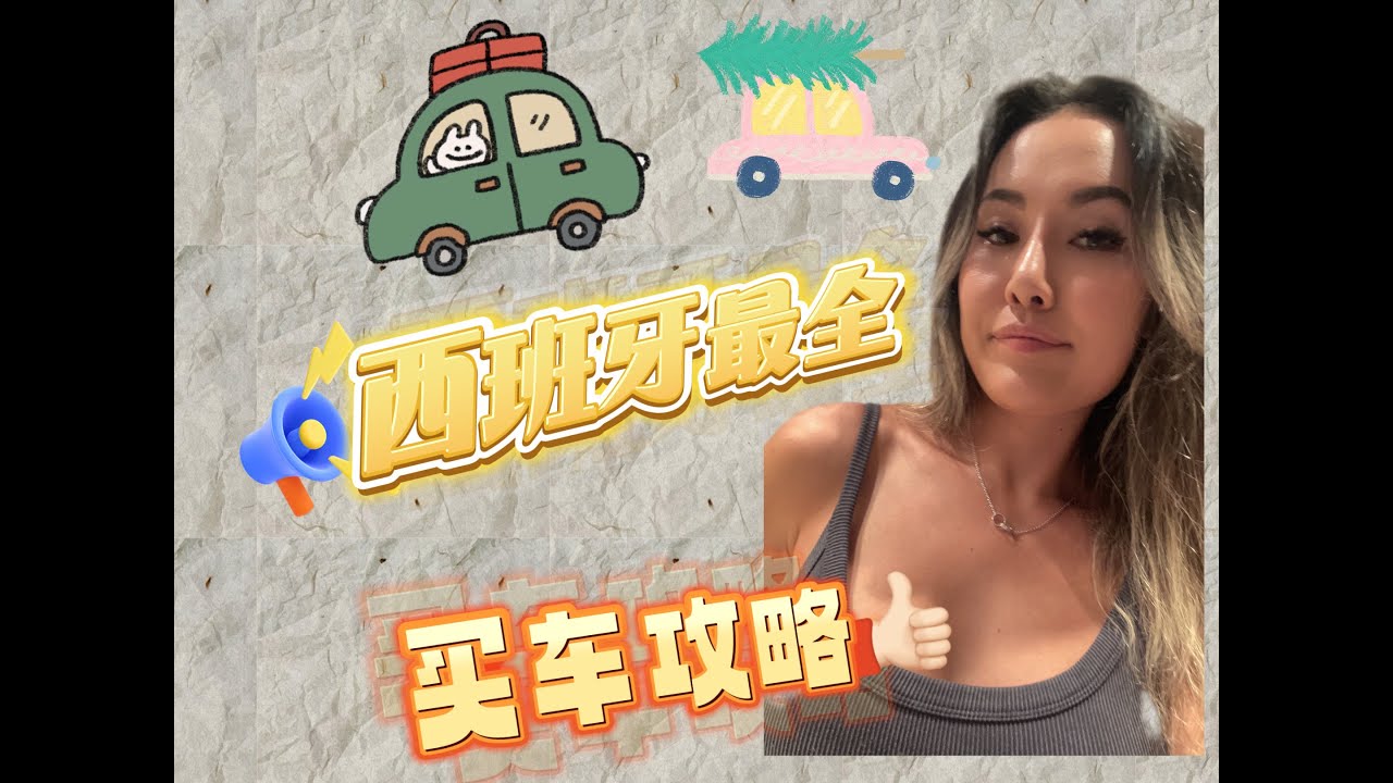 西班牙最全买车攻略