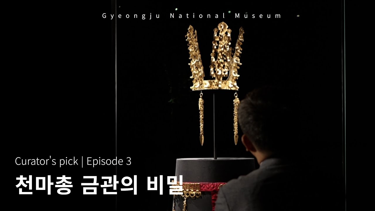 '신라'하면 무엇이 떠오르시나요? | 국보 천마총 금관 | Curator's pick | Episode 3