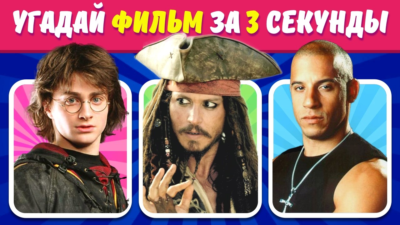 Мега-челлендж: Угадай фильм за 3 секунды! 75 фильмов ждут!