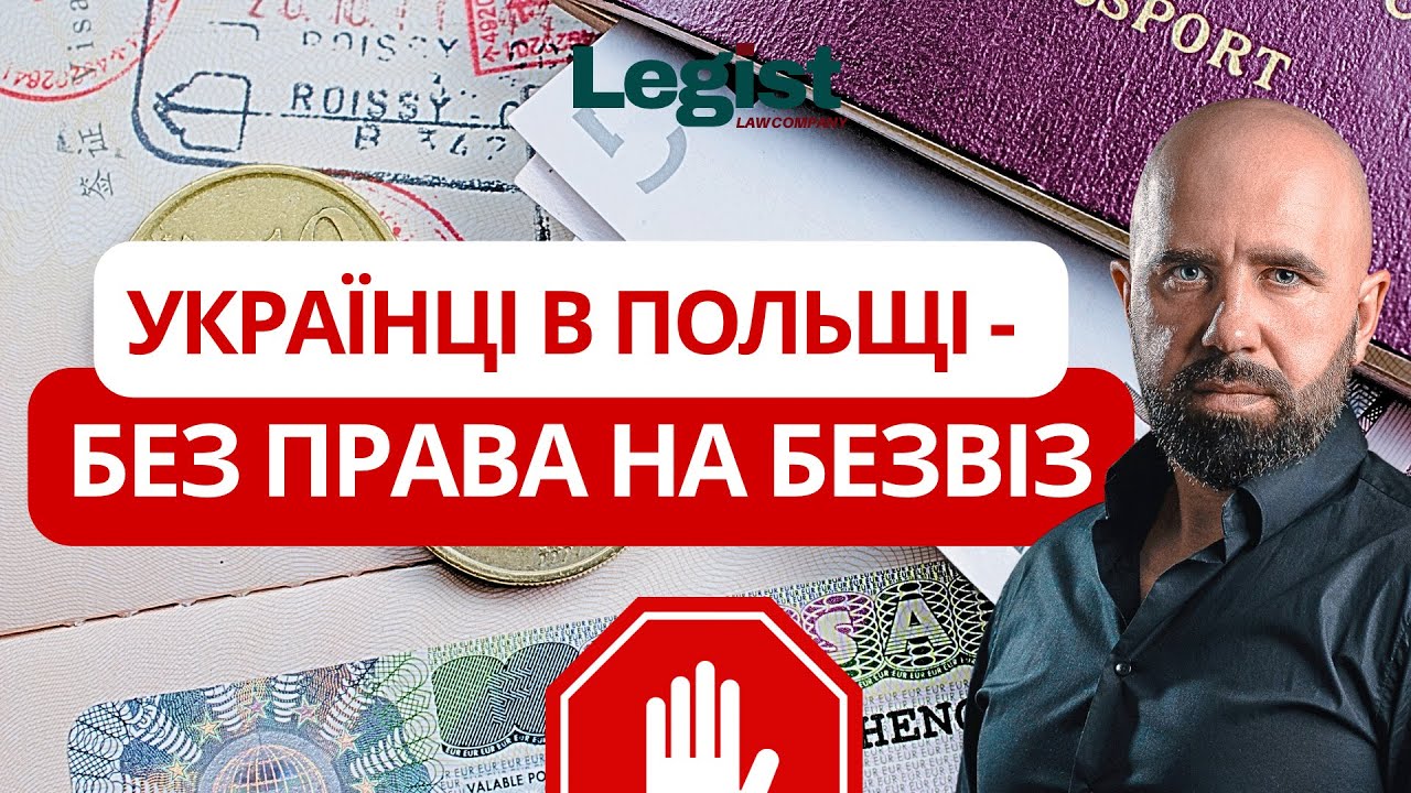 Чому українці в Польщі втрачають право на безвіз? @LEGIST_PL 