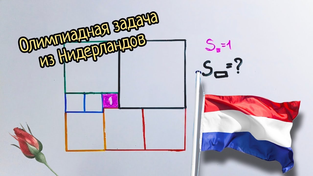 Голландская математическая олимпиада