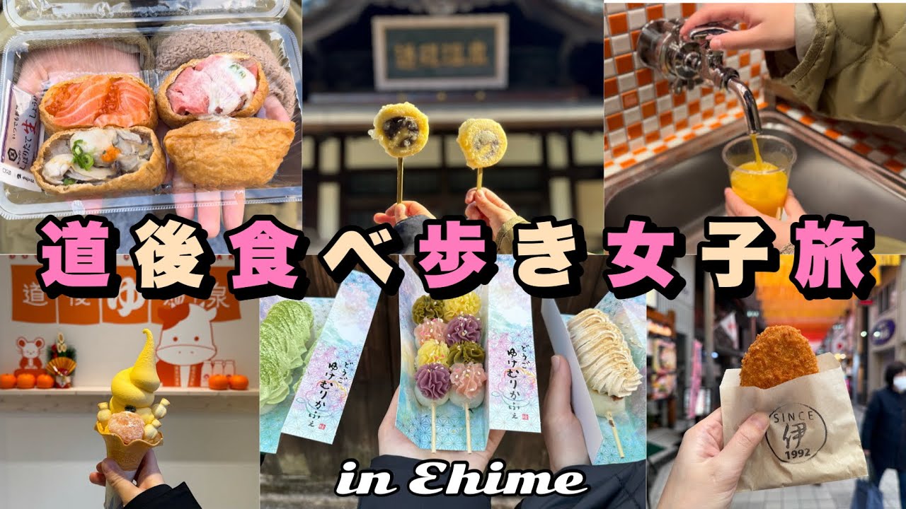 【道後】愛媛県の観光名所、道後で食べ歩き旅！