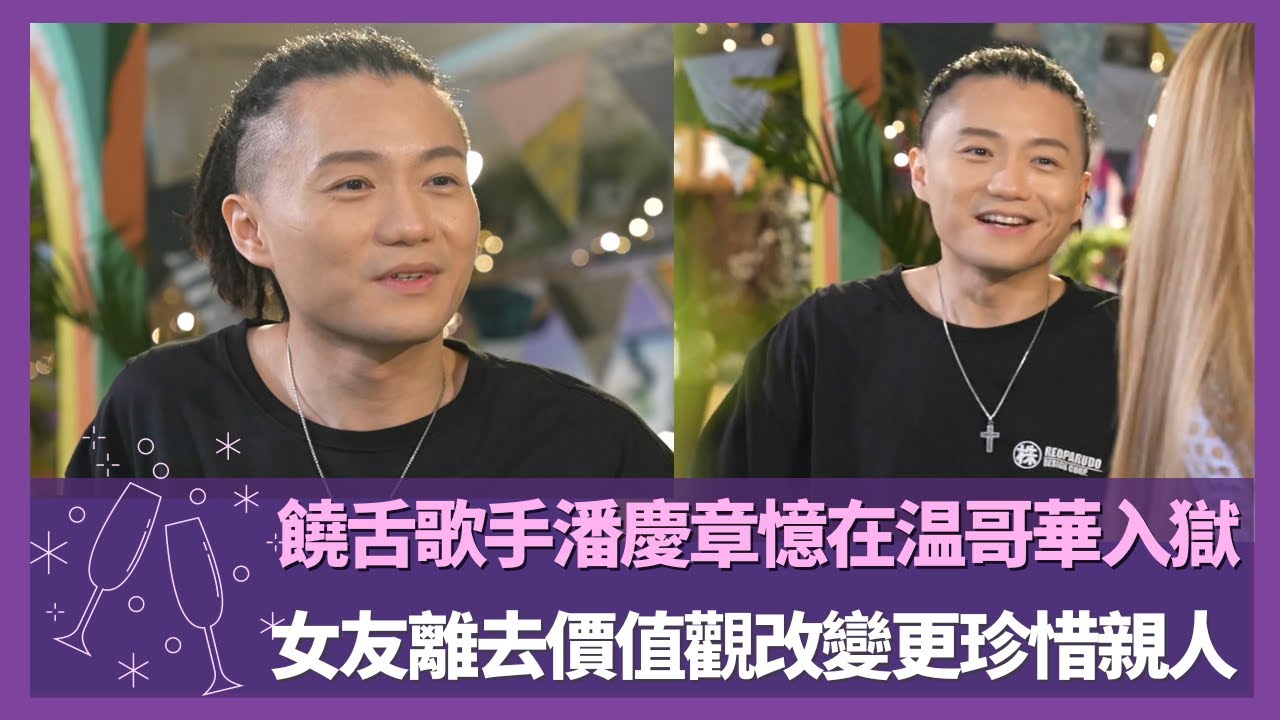 饒舌歌手潘慶章憶在温哥華入獄｜女友離去價值觀改變更珍惜親人｜獲得信仰力量懂活在當下｜Love Matters with Grace 陳凱琳