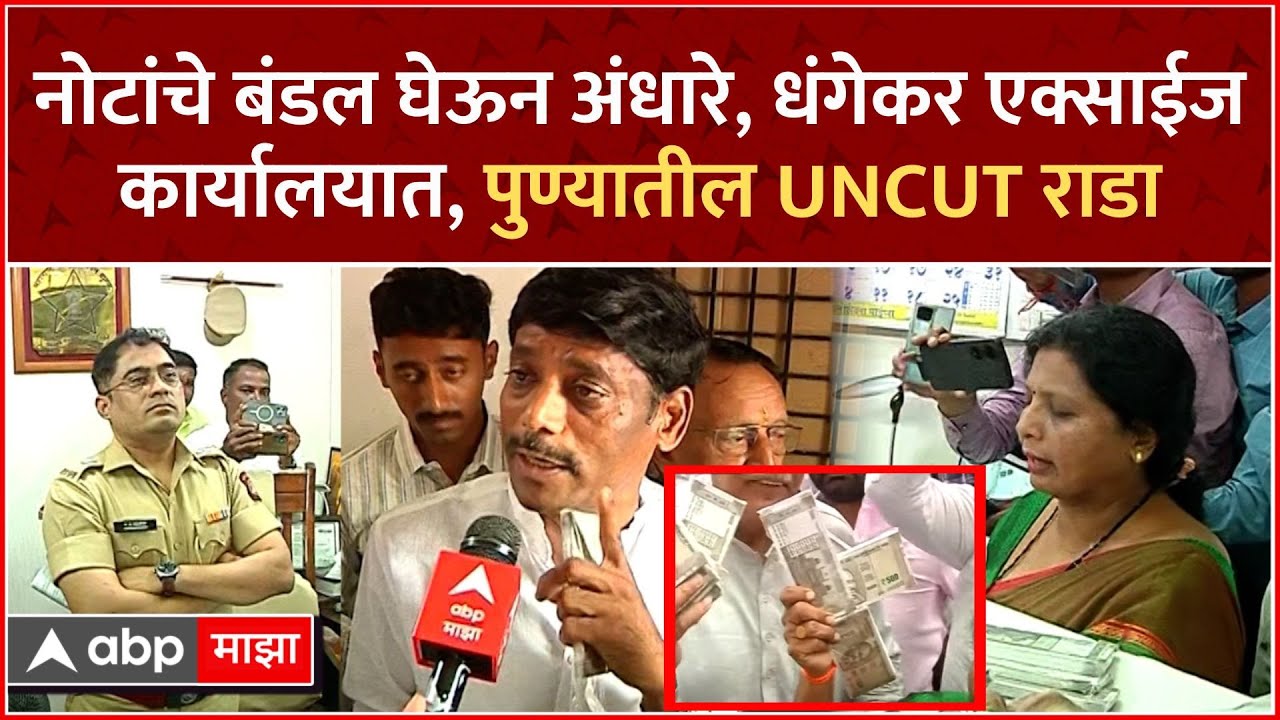 Ravindra Dhangekar Pune Car Accident Case : नोटांचे बंडल घेऊन अंधारे, धंगेकर एक्साईज कार्यालयात