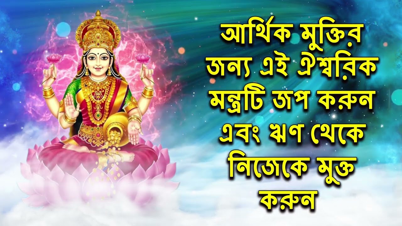 আর্থিক মুক্তির জন্য এই ঐশ্বরিক মন্ত্রটি জপ করুন এবং ঋণ থেকে নিজেকে মুক্ত করুন