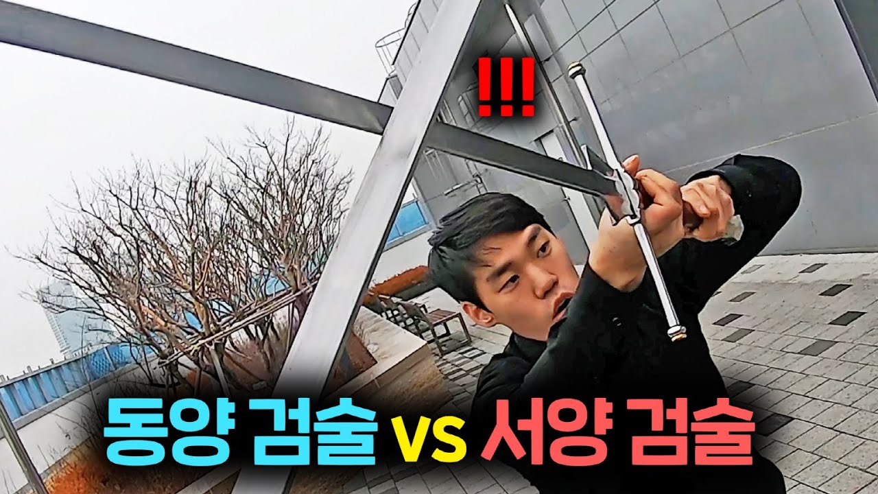 동양 VS 서양 검술, 일반인도 배우는법?