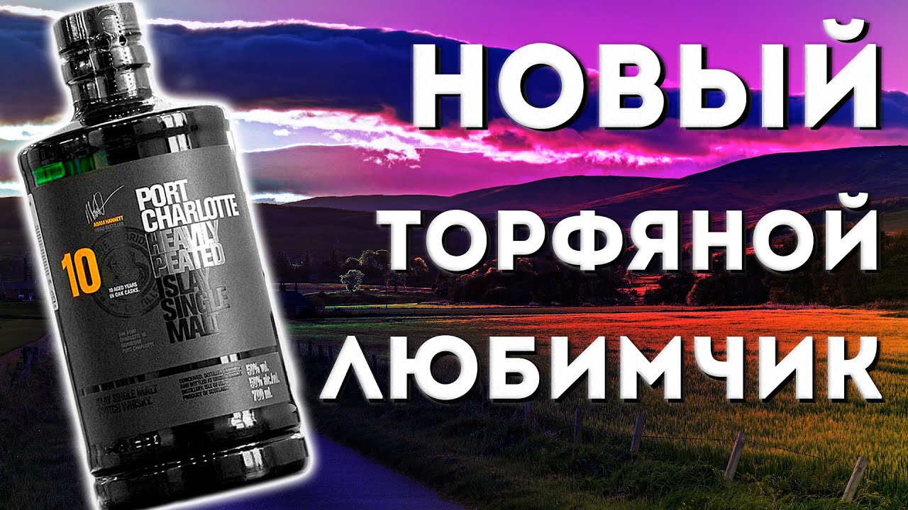 Один из лучших торфяных виски. Бруклади порт шарлотт 10 (Port Charlotte 10)