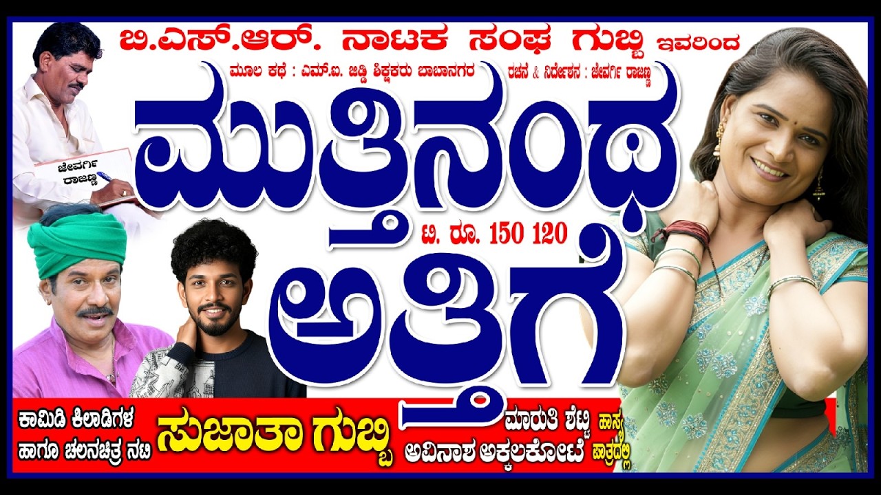 Muttinantha attige nataka