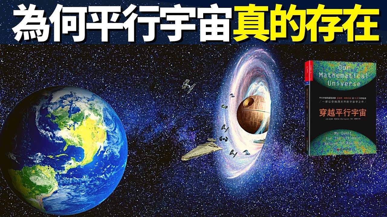 另一個宇宙中有另一個你? 為什麼平行宇宙真的存在 | 好書推薦《穿越平行宇宙》(宇宙爆脹理論,宇宙探秘,多重宇宙,宇宙爆炸,穿越時空,宇宙起源)