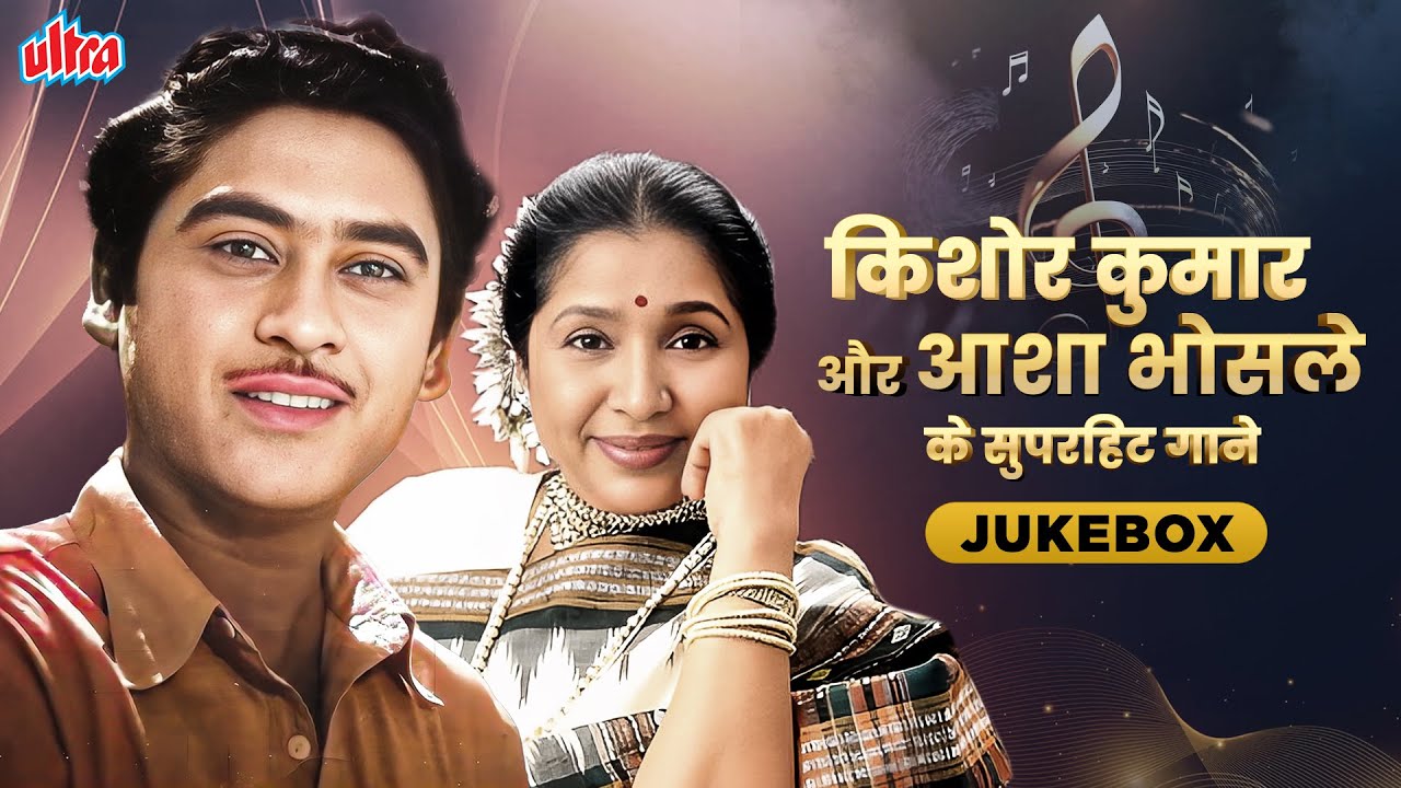आशा भोसले और किशोर कुमार के जबरदस्त गानो की महफ़िल❣️BEST 18 Songs Of Kishore Kumar & Asha Bhosle