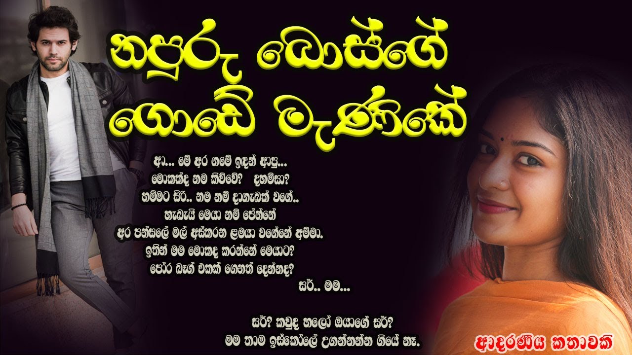නපුරු බොස්ගේ ගොඩේ මැණිකේ ❤️❤️