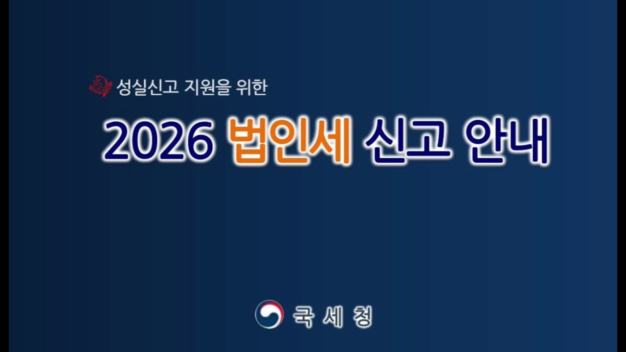 [2026 성실신고 지원을 위한 법인세 신고안내 자료]