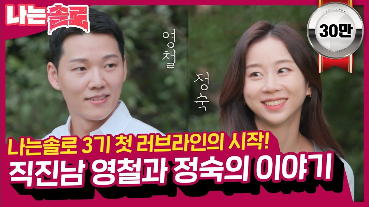 [솔로이야기] 미소가 예쁜 그 남자 영철과 그 여자 정숙☺❤ 3기 커플 탄생? (부제 : 끝날 때까지 끝난 게 아니다)