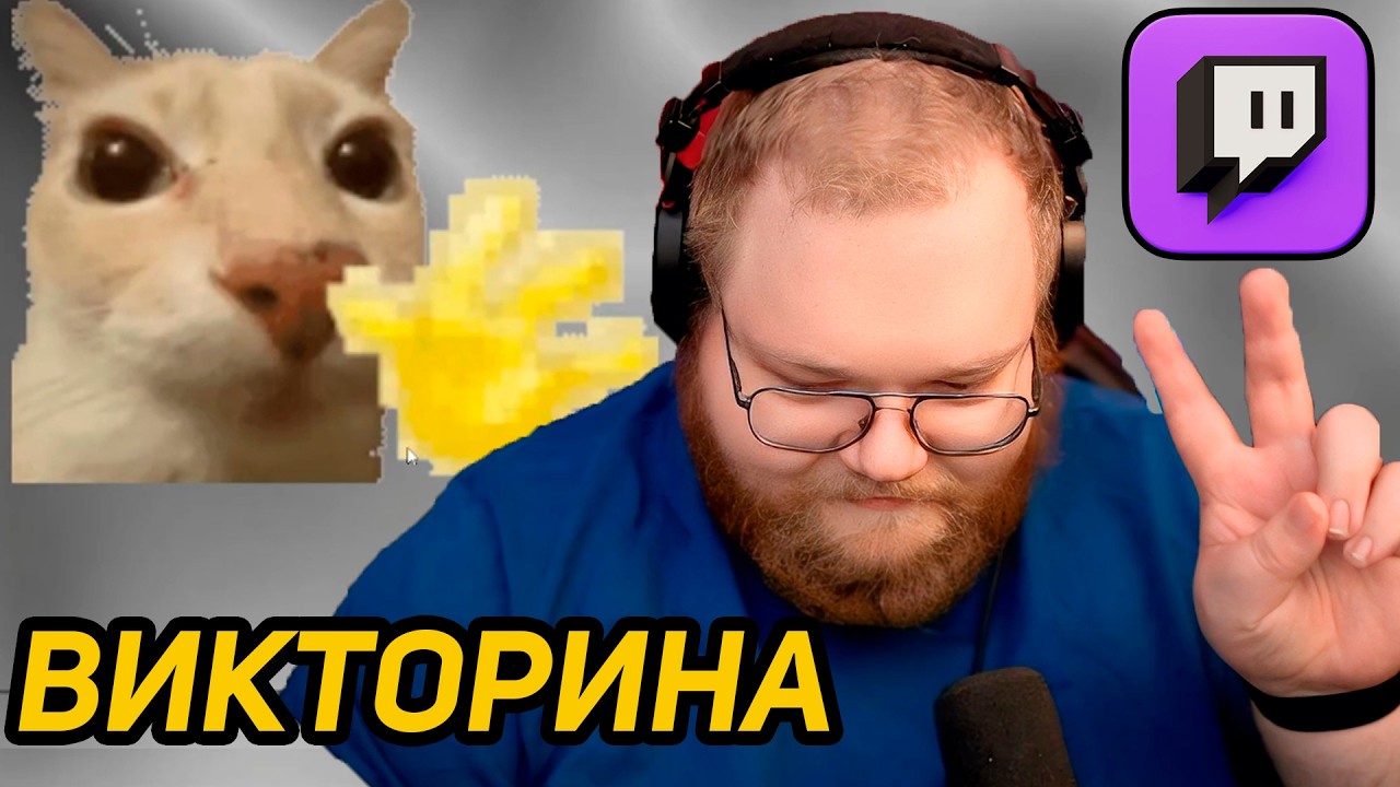 ВИКТОРИНА ЧАТТЕРОВ АНТОНА T2x2 / РЕАКЦИЯ T2x2