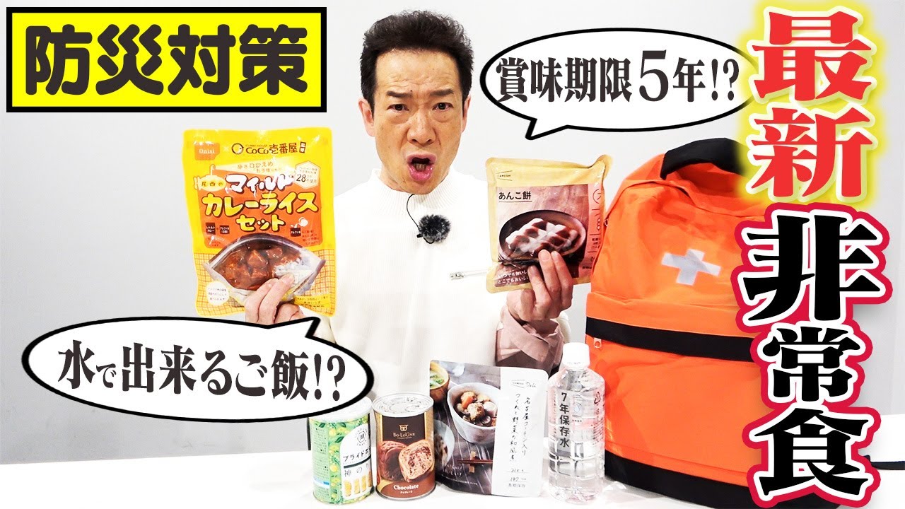 【最新非常食 全5品】「グミみたい…」率直レビュー連発 ｜防災対策