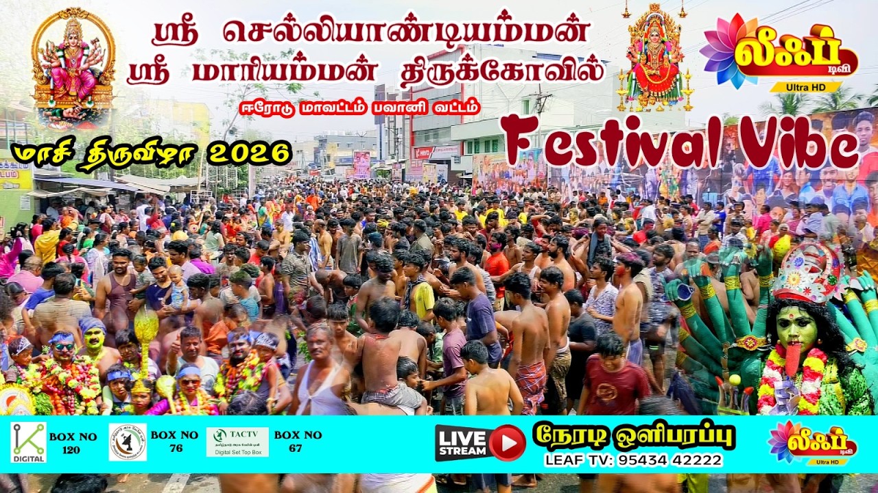 🔴 Live | அருள்மிகு செல்லியாண்டியம்மன் மற்றும் மாரியம்மன் திருக்கோவில் மாசி திருவிழா