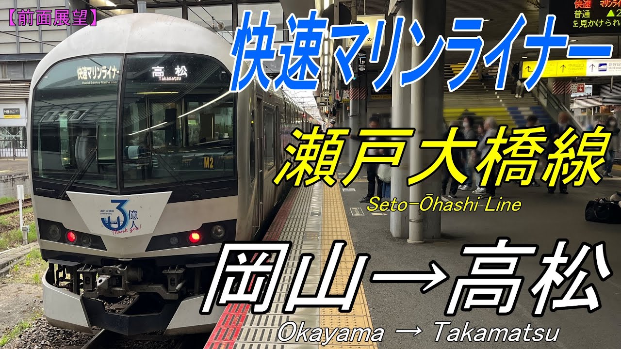 【前面展望】瀬戸大橋線 快速マリンライナー49号 岡山→高松 すれ違う列車も楽しい本四備讃線