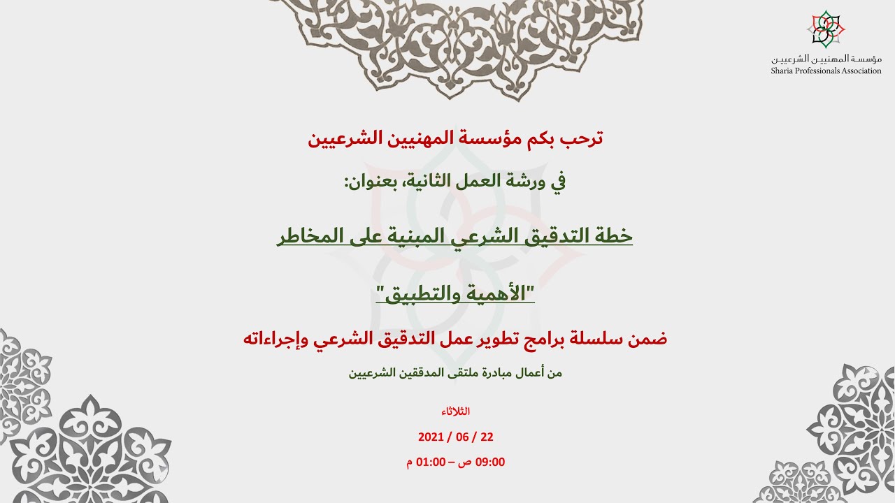 ورشة عمل: خطة التدقيق الشرعي المبنية على المخاطر. / Workshop: Risk-Based Sharia Audit Plan.