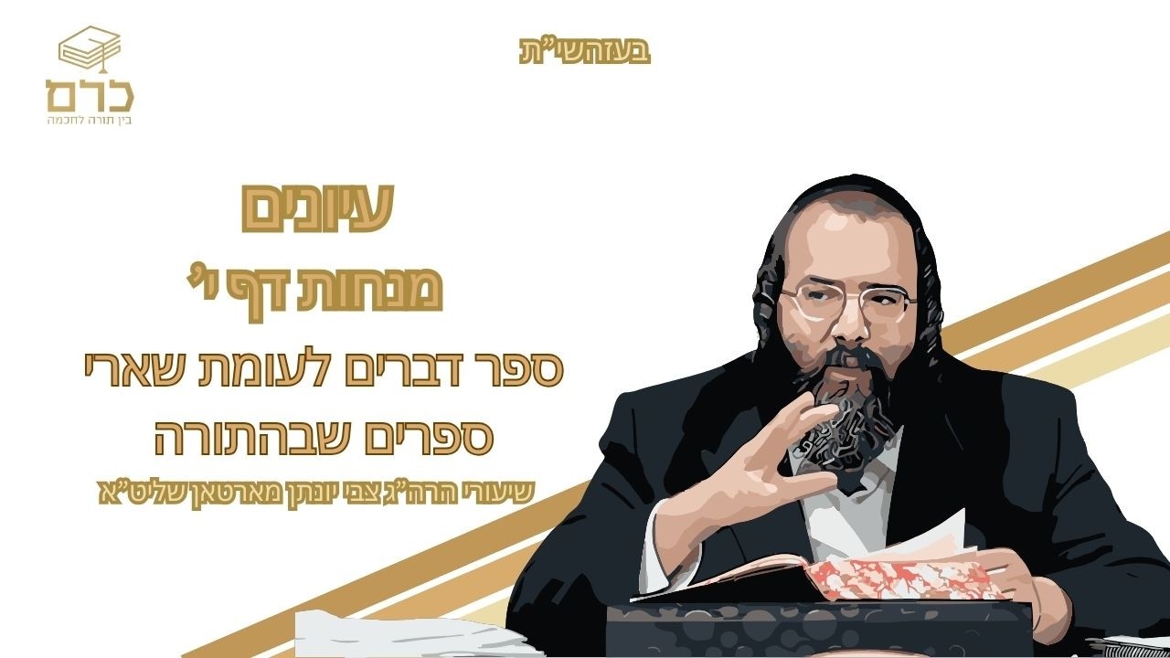 עיונים מנחות דף י' | ספר דברים לעומת שארי ספרים שבהתורה