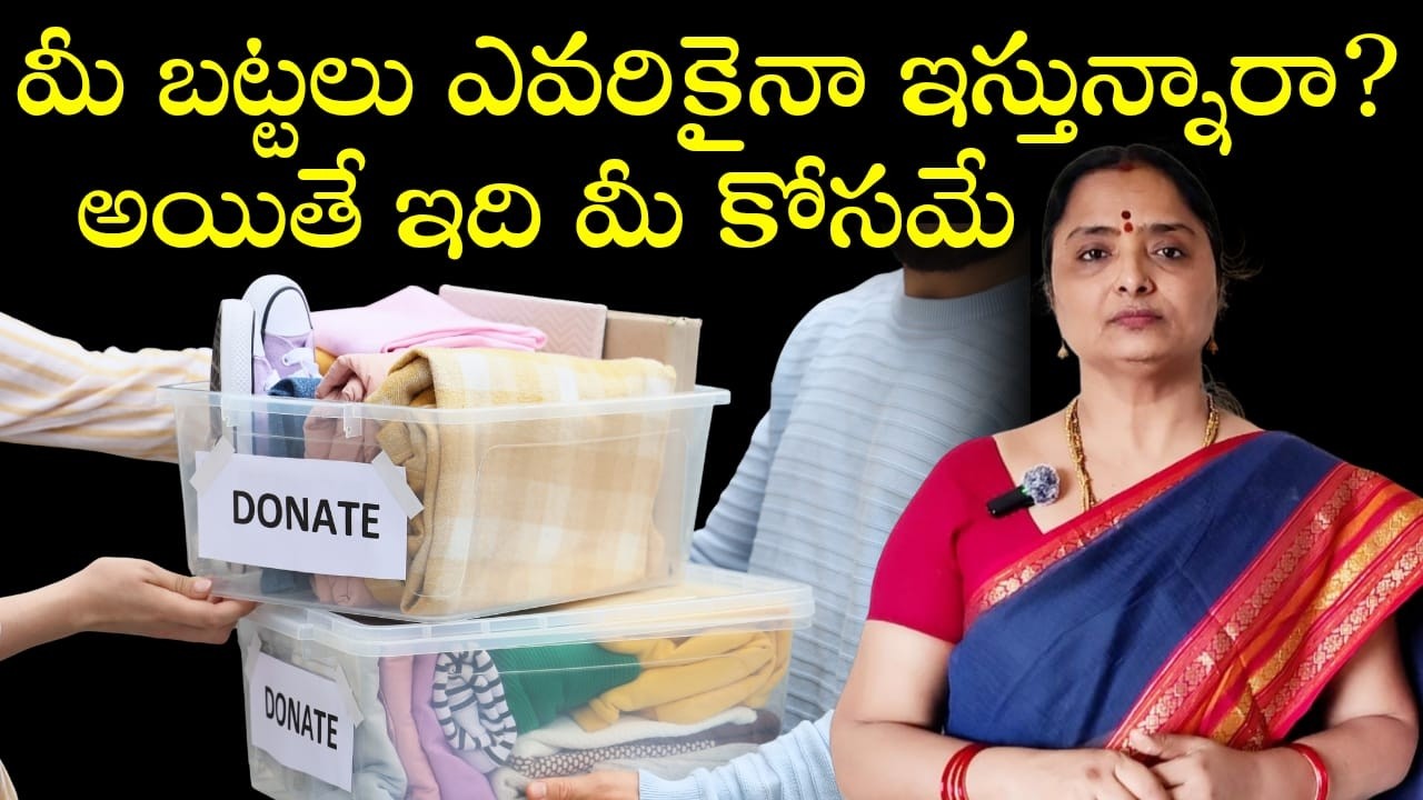 మీ బట్టలు ఎవరికైనా ఇస్తున్నారా,అయితే ఈ వీడియో మీకోసమే@nandurihemamalini 