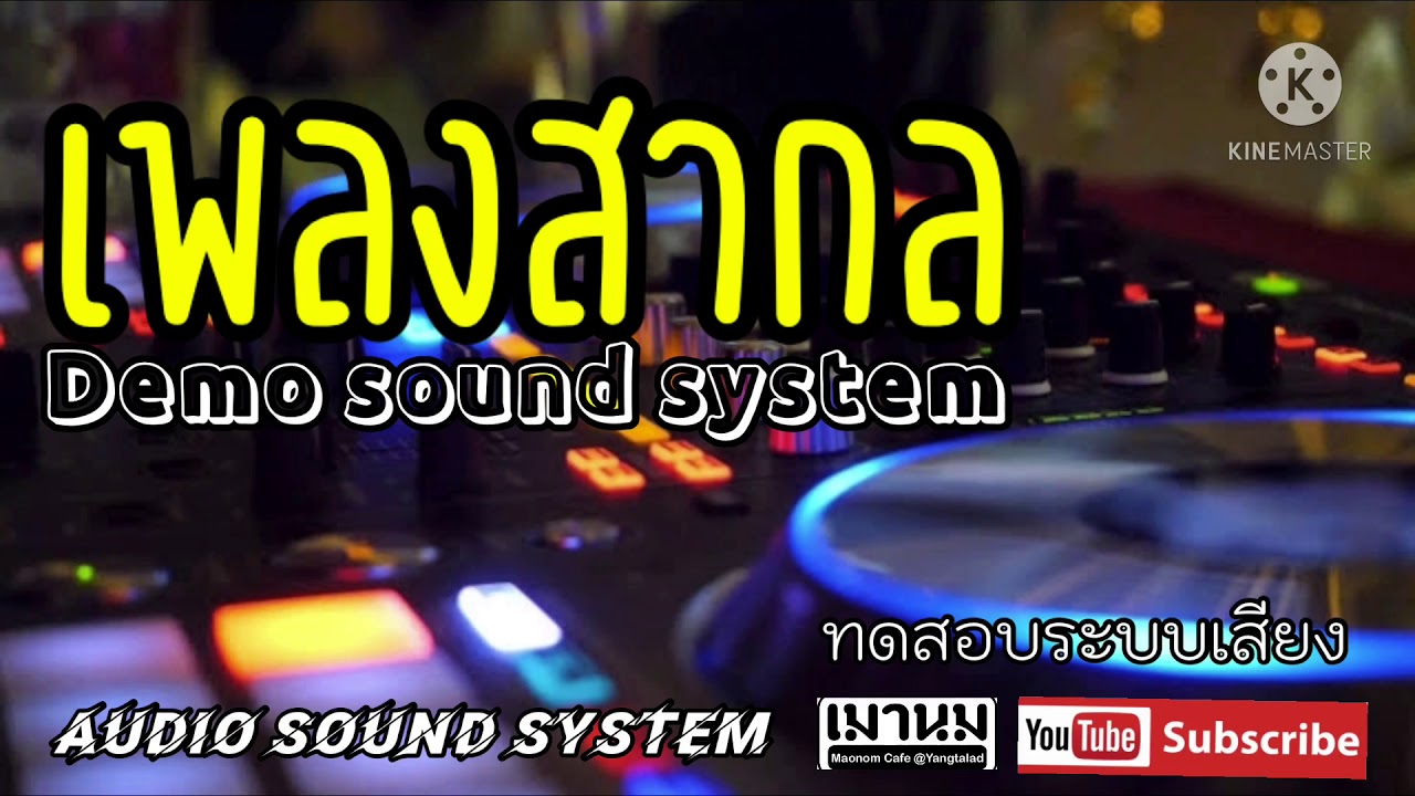 เพลงสากล DEMO sound system (เปิดฟังขับรถฟินๆ) ระบบเสียงดีที่สุด