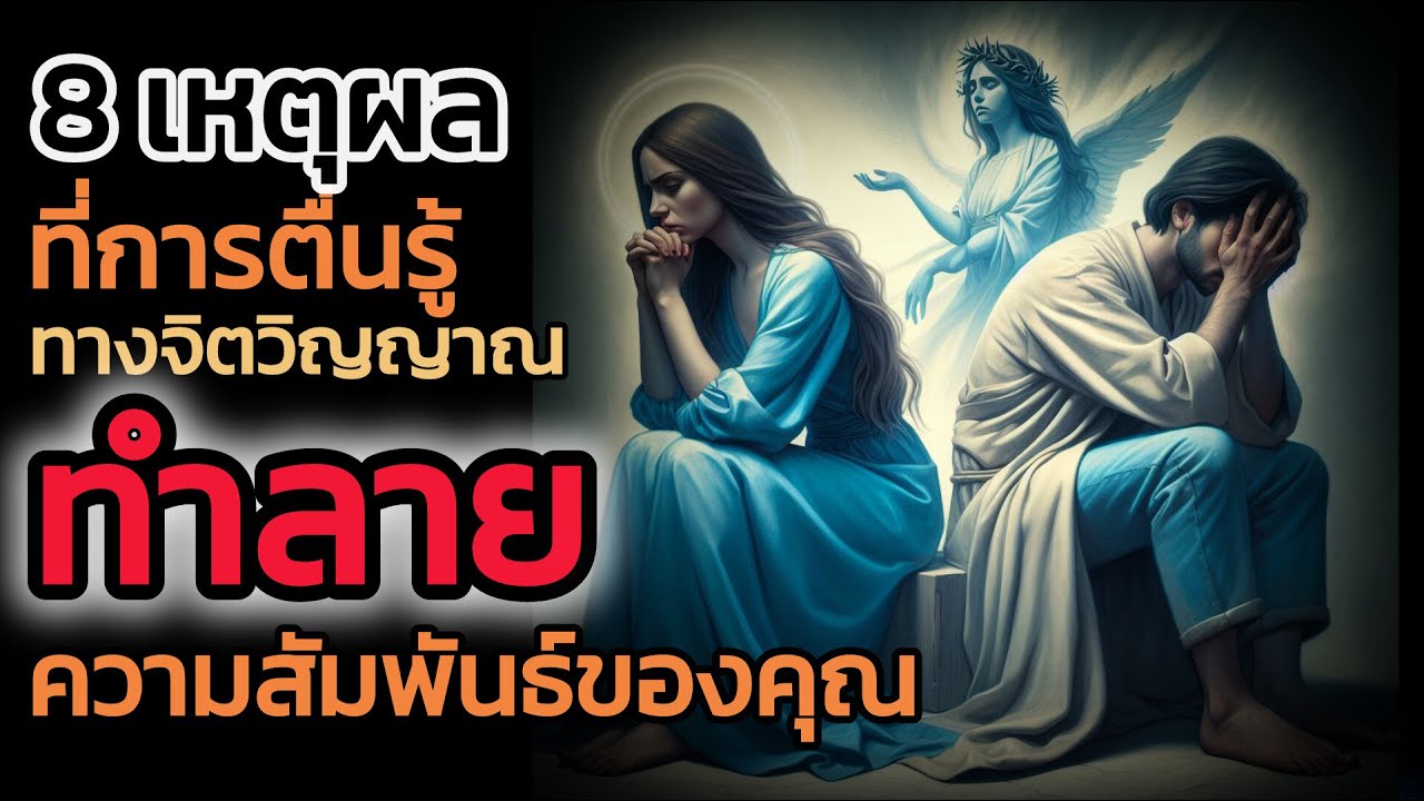 🪽8 เหตุผล ที่การตื่นรู้ทางจิตวิญญาณอาจทำลายความสัมพันธ์ของคุณ| The Key ไขความลับจักรวาล