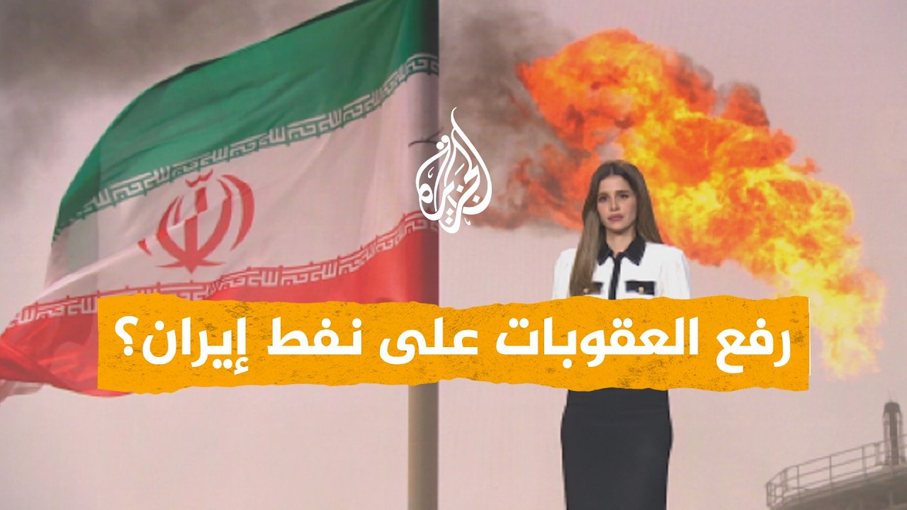 شبكات | هل ترفع أمريكا العقوبات عن نفط إيران في البحر؟
