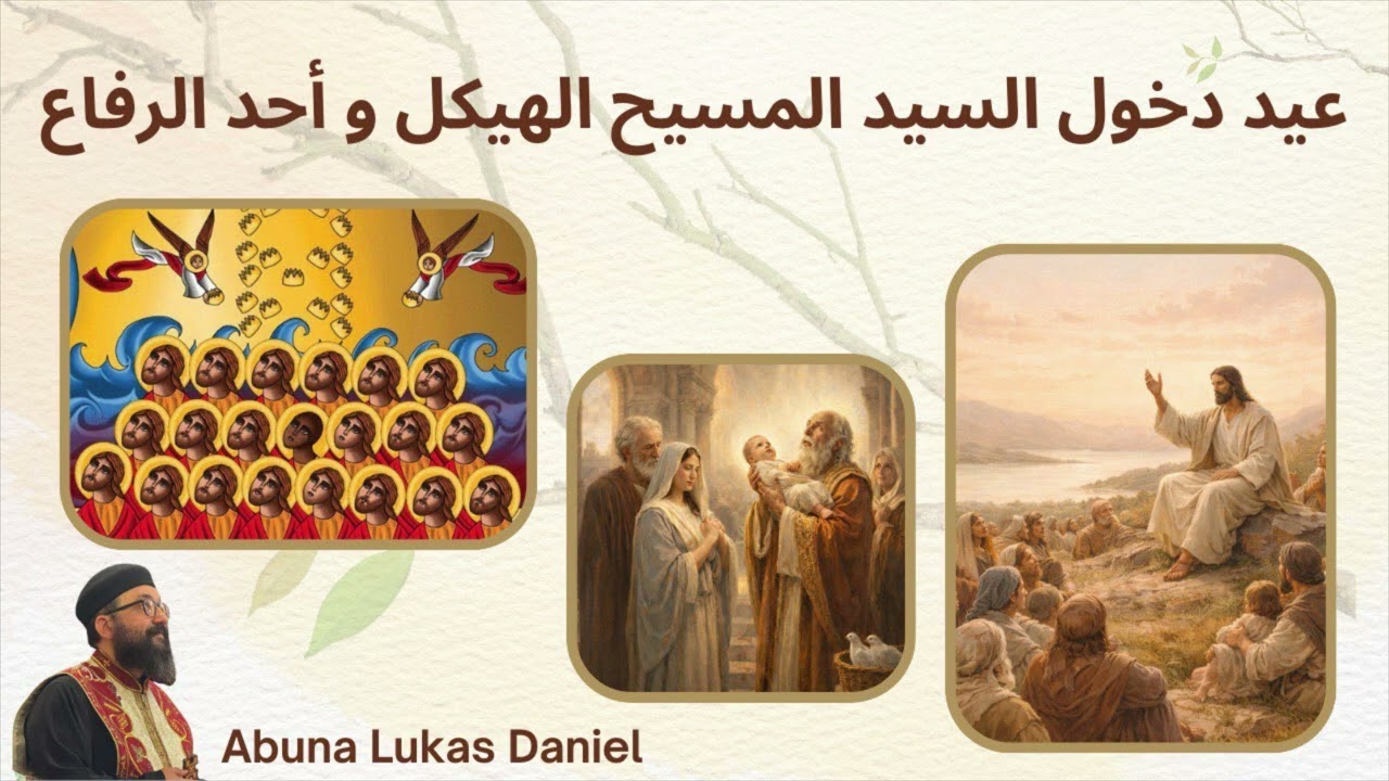عيد دخول السيد المسيح الهيكل وأحد رفع الصوم الكبير - أبونا لوكاس دانيال - الأحد ١٥ فبراير ٢٠٢٦م