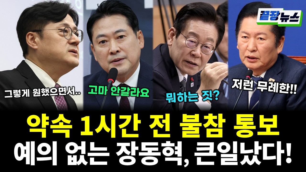 싸X지 없는 장동혁, 약속 1시간 전 불참 통보? 완전 끝장났다! (신현영 이지혜 황연실) #끝장뉴스 (0212_목)