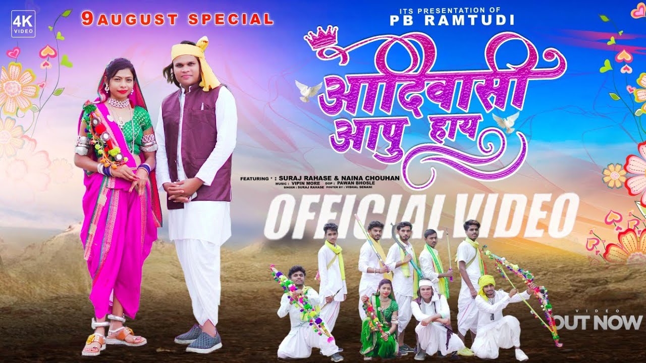 Aapu Aadwasi Ra | आपु आदिवासी रा | Ft Suraj Rahase & Naina Chouhan | 9 August Adivasi Video🏹