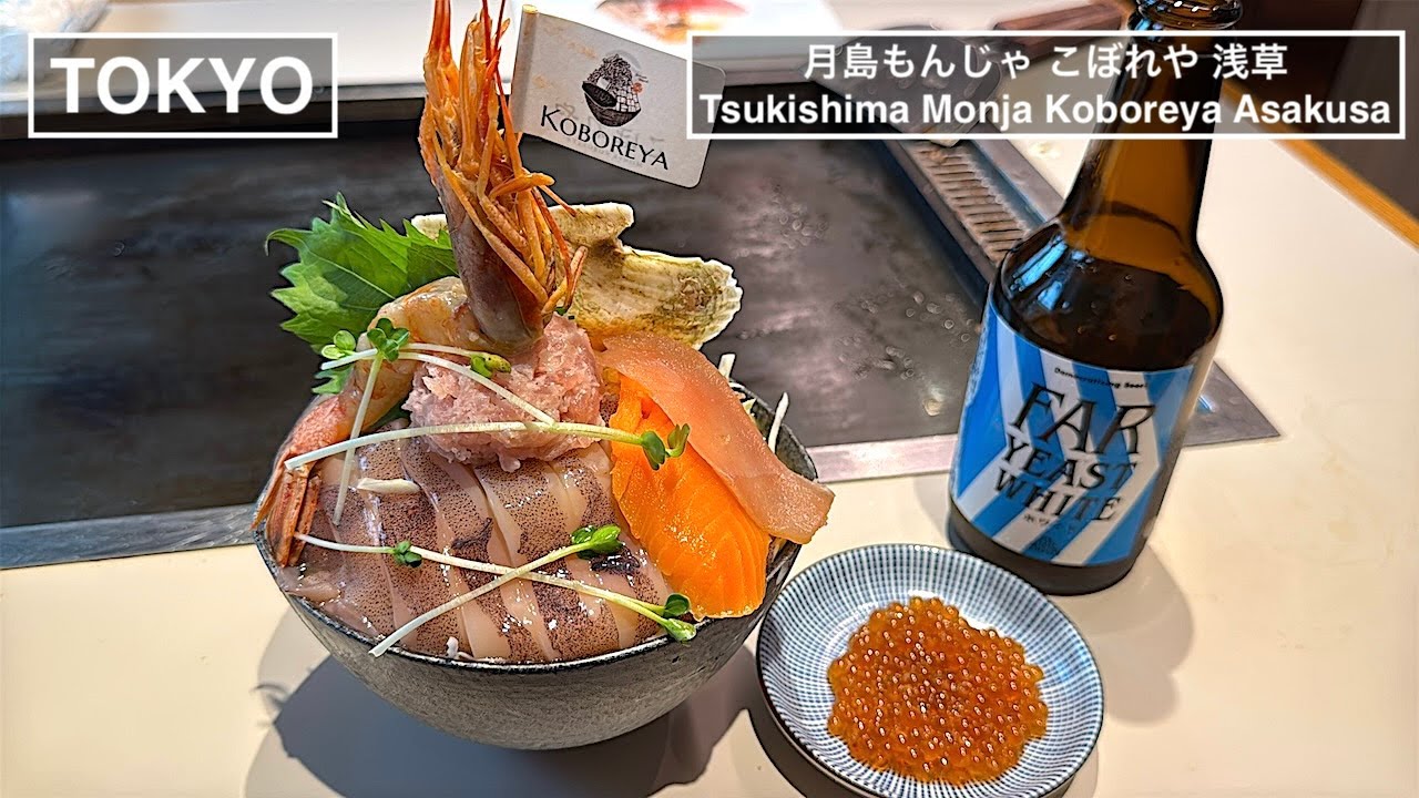 素材にこだわった 豚骨出汁の下町創作もんじゃ - 月島もんじゃ こぼれや 浅草 -【東京】