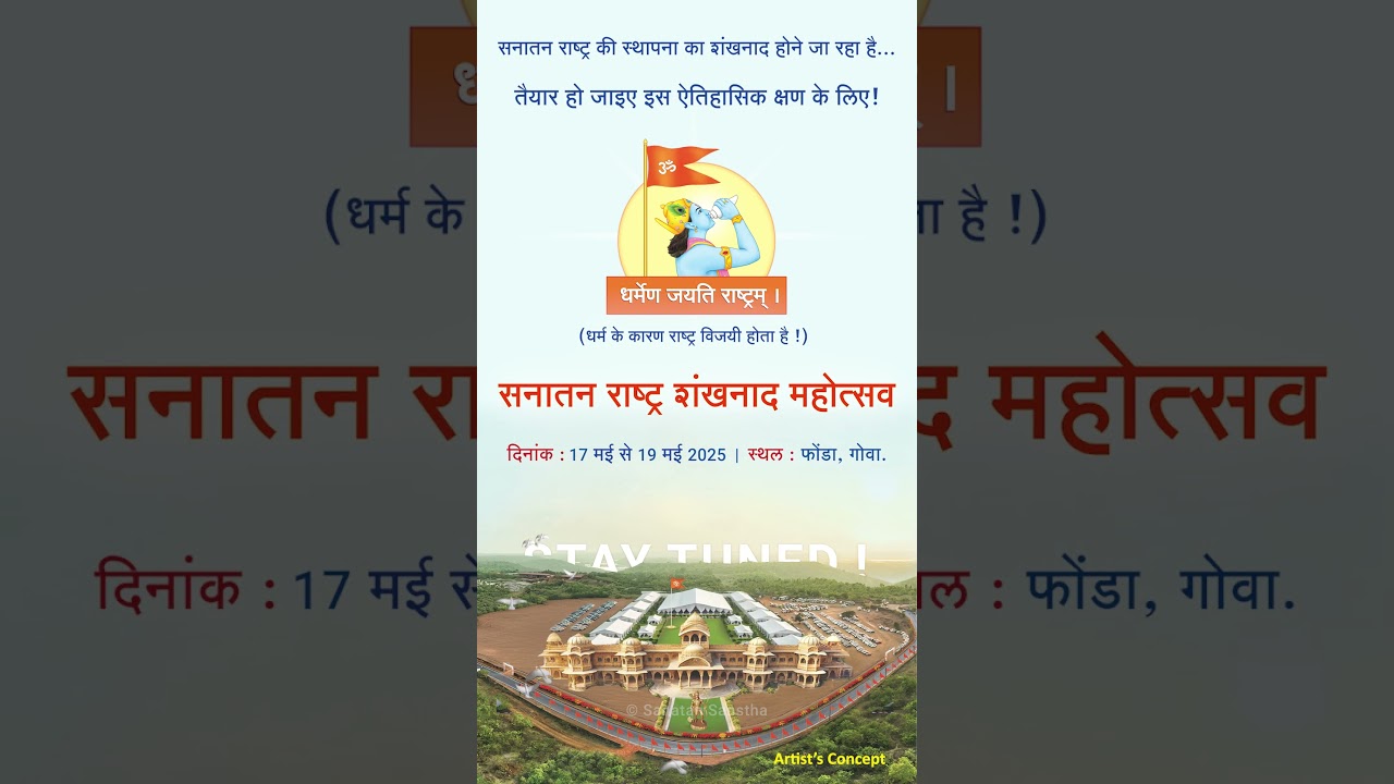 सनातन राष्ट्र शंखनाद महोत्सव, गोवा | #sanatandharma #Sanatan #Sanatan_Rashtra