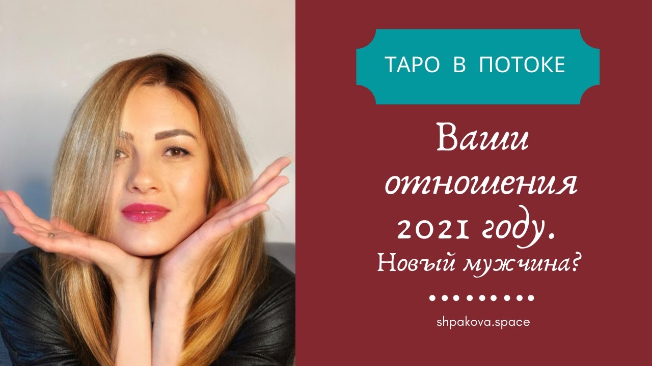 Наши отношения 2021 года. Будет ли новый мужчина?