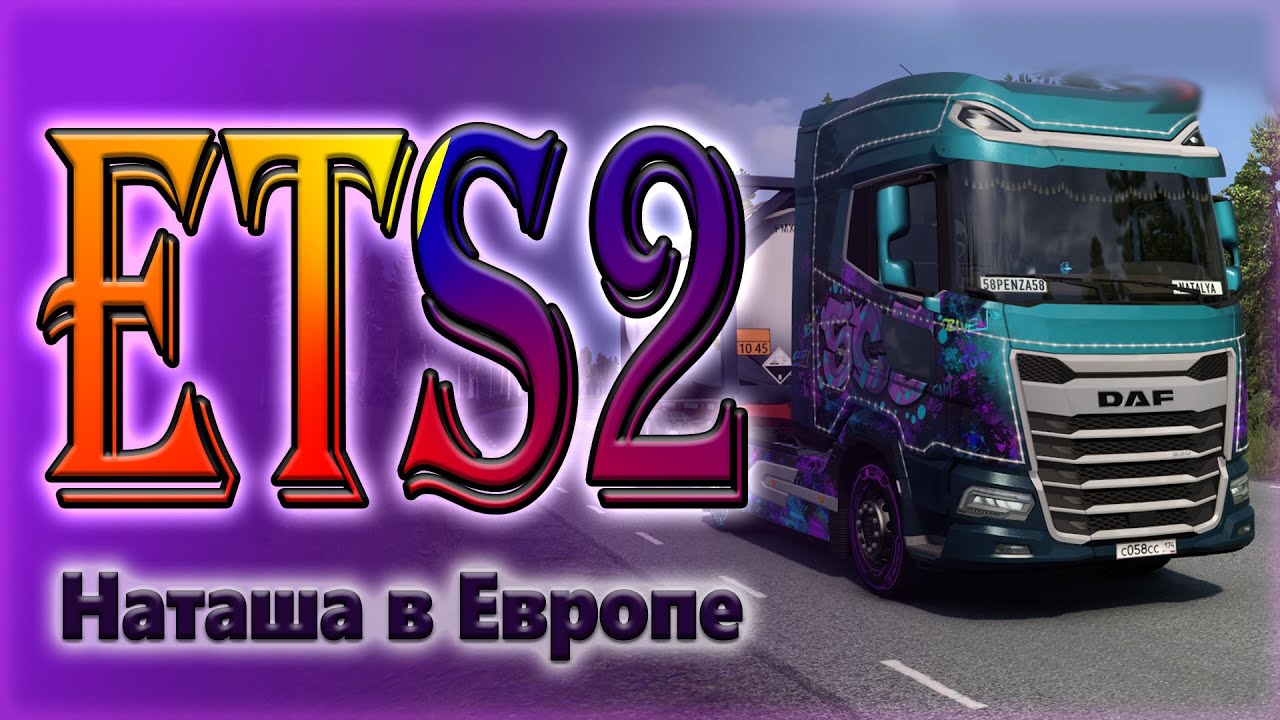 Наташа в ETS2. Катаюсь в TruckersMP. 24.01.2026г.