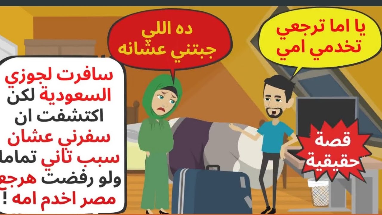 سافرت لجوزي السعودية لكن اكتشفت انه سفرني عشان سبب تاني ولو رفضت 😭 حكايات . قصص واقعية 