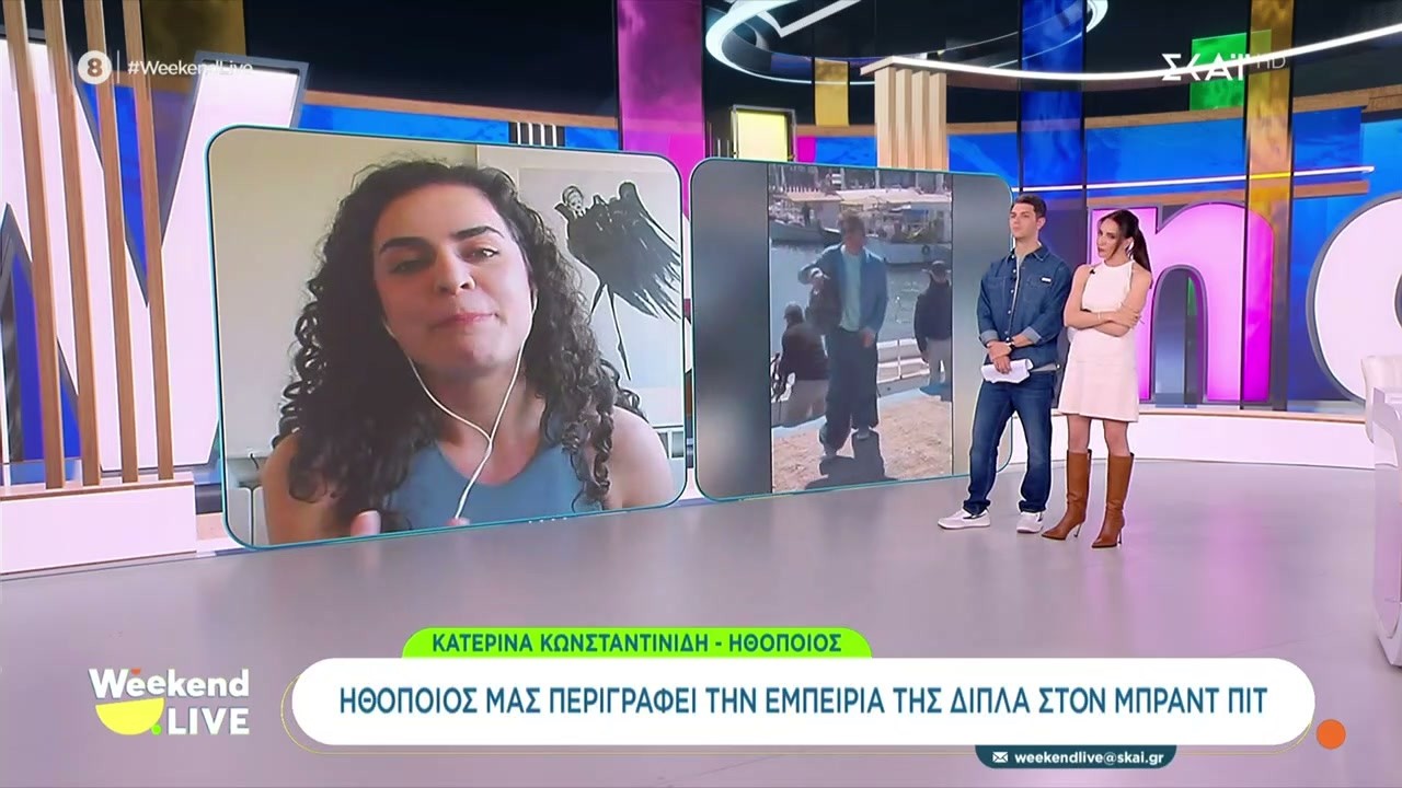 Η ηθοποιός Κ. Κωνσταντινίδη περιγράφει την εμπειρία της από τα γυρίσματα ταινίας με τον Μπραντ Πιτ