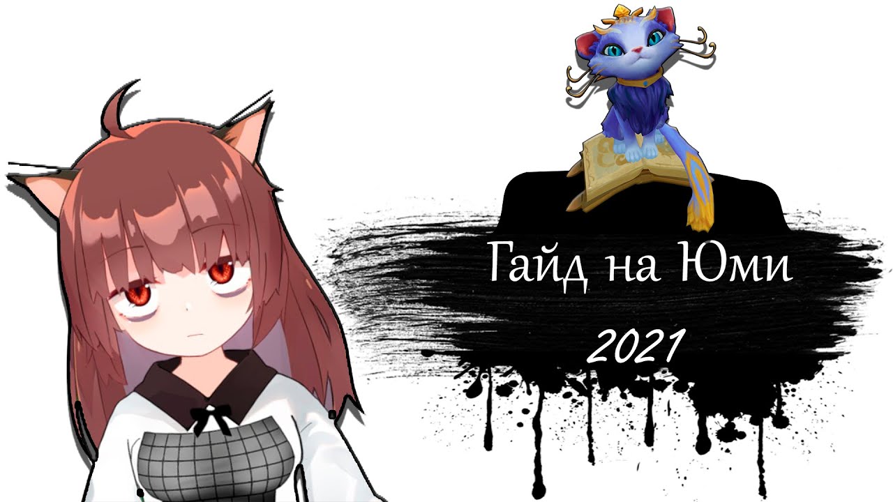 Гайд на Юми для начинающих | 11 сезон | Лига Легенд | Юми гайд 2021