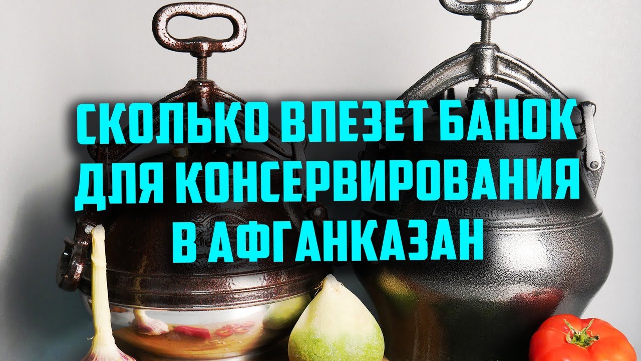 Сколько банок влезет в афганказан