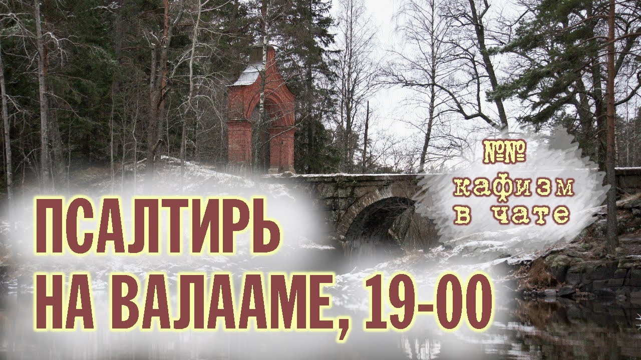 ПСАЛТИРЬ В ВАЛААМСКОМ МОНАСТЫРЕ (Эфир 09 ноября 2022 года)