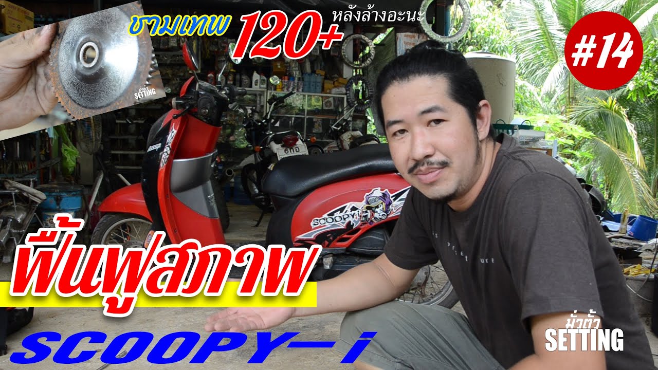 ฟื้นฟูสภาพ Scoopy-i จัดหนักชุดใหญ่ เบิกใหม่มาลง | มั่วตั้ว Setting | #14
