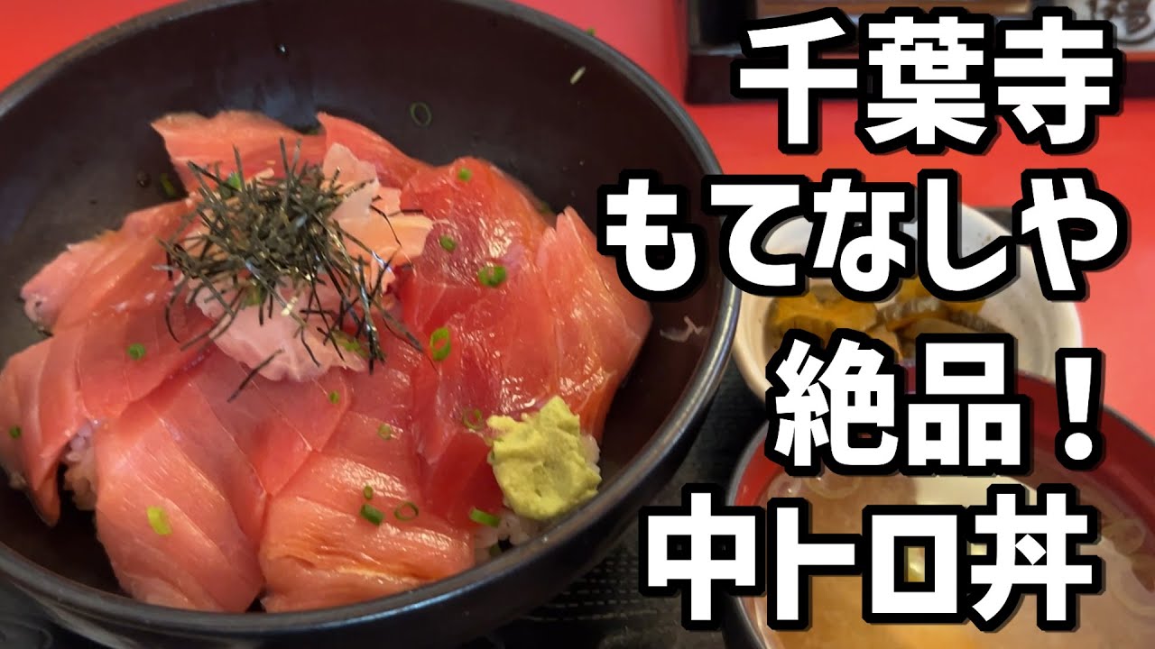 【千葉寺】旨いマグロが食べたかったらここに行くべし！下町グルメ番外編！【もてなしや】