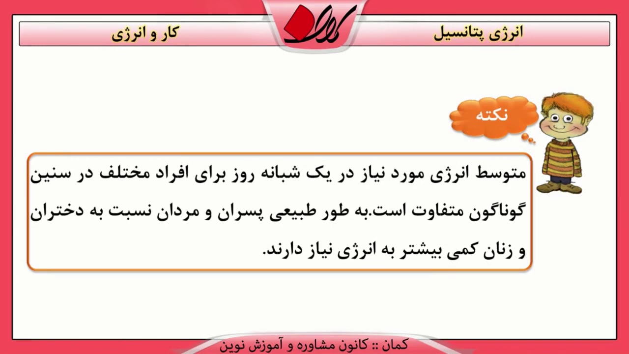 فیزیک هفتم   فصل 8   کار و انرژی   انرژی پتانسیل   قسمت 2